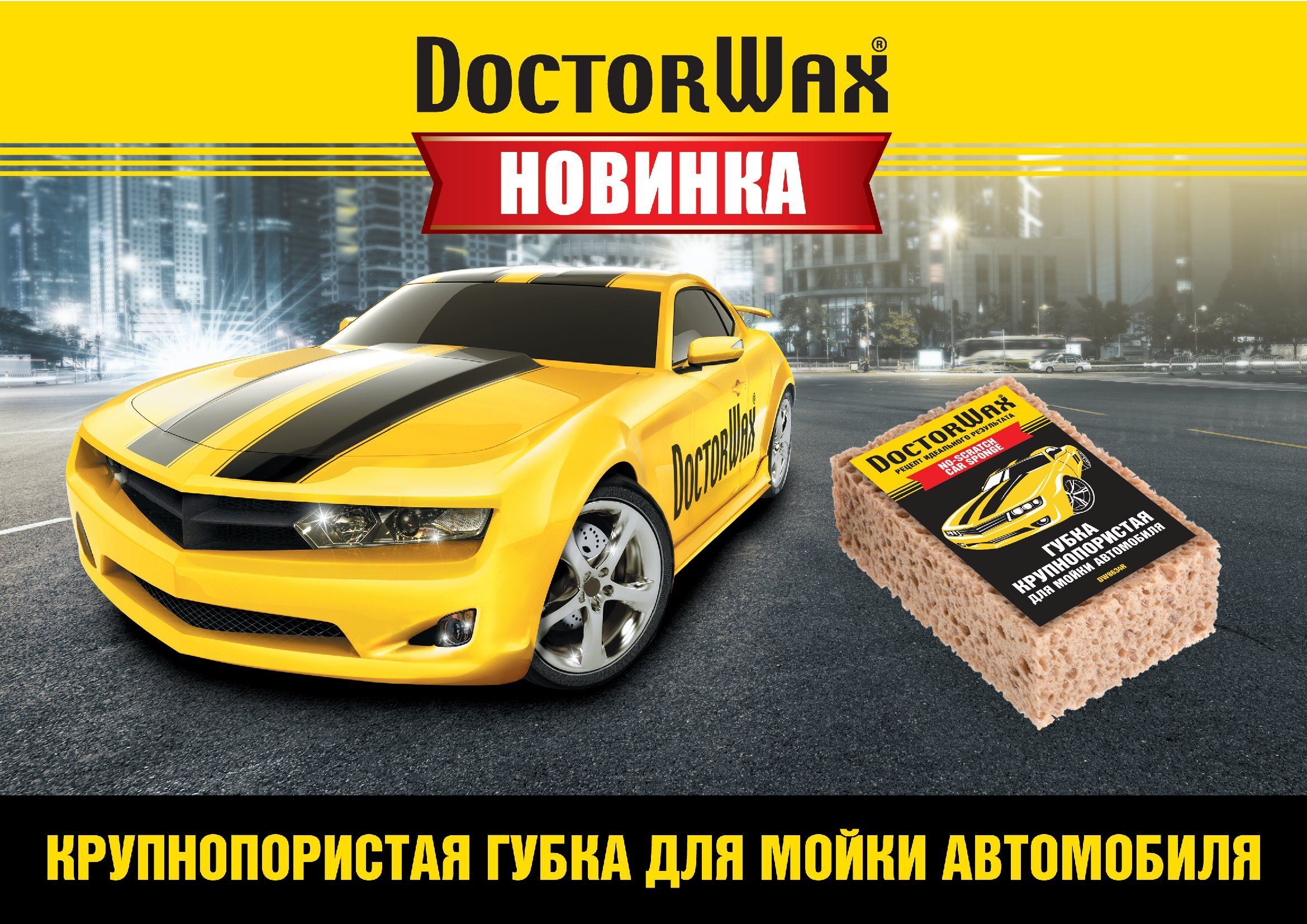 Губка для мойки DW8634R, крупнопористая 200x120x70 мм., мойка авто