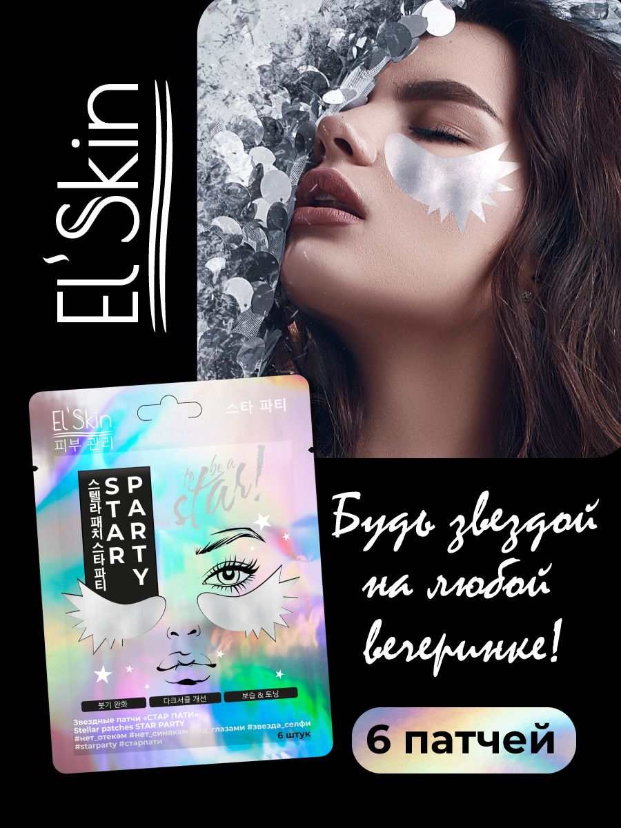 Патчи стар. Звездные патчи. elskin стар пати звездные патчи. elskin стар патчи звездные патчи. elskin стар пати звездная маска пленка 10г.