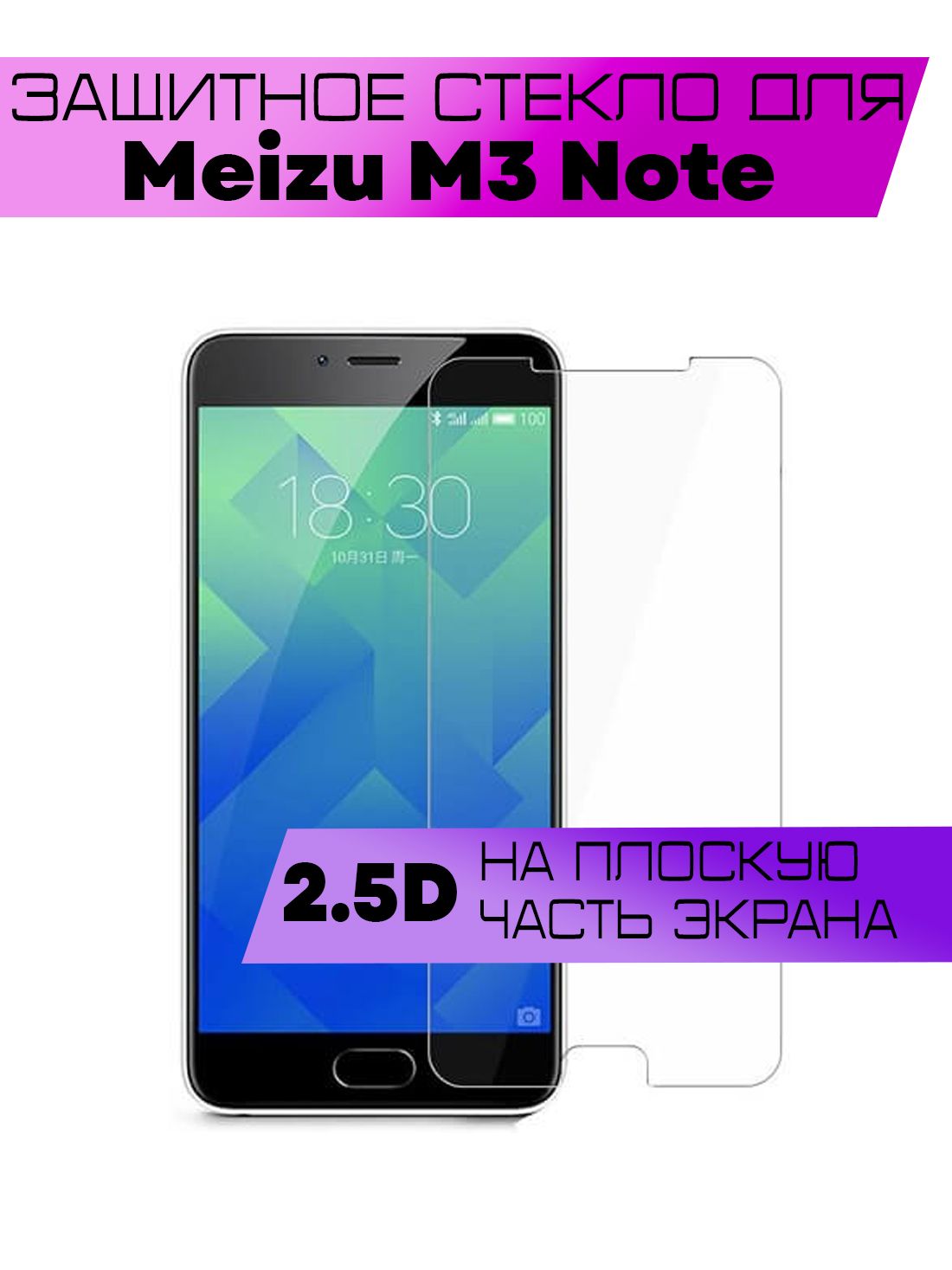 Защитное стекло 2D для Meizu M3 Note, Мейзу М3 Нот (не на весь экран, без  рамки) - купить с доставкой по выгодным ценам в интернет-магазине OZON  (886397155)