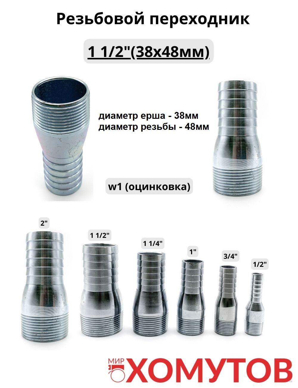 Резьбовойпереходник11/2"(38х48мм)свнешнейрезьбойнашланг,1штМирХомутов