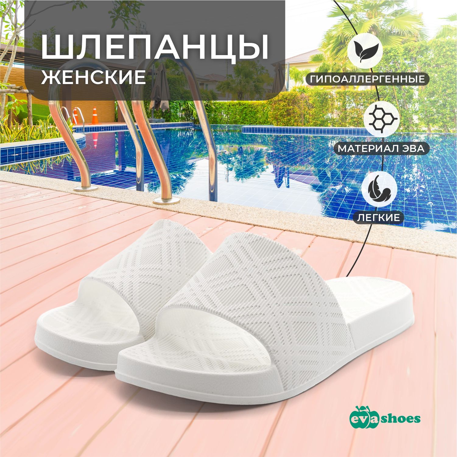 ШлепанцыEvashoes