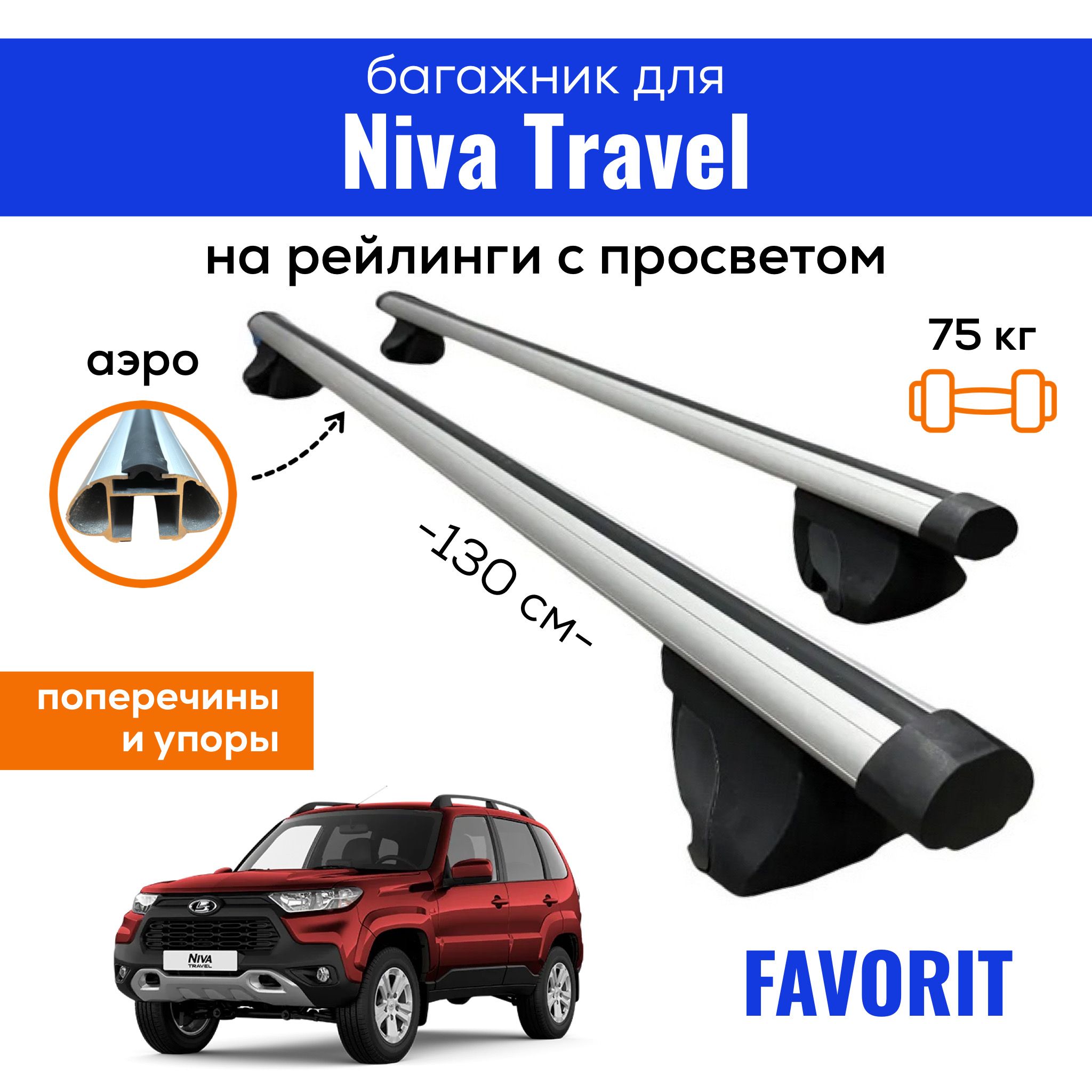 БагажникдляLadaNivaTravel(НиваТревел),Favorit-130АЭРО,нарейлингиспросветом,(поперечиныиупоры)