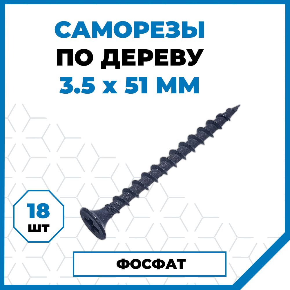 СаморезыСтройметизгипрок-дерево3.5х51,сталь,покрытие-фосфат,18шт.