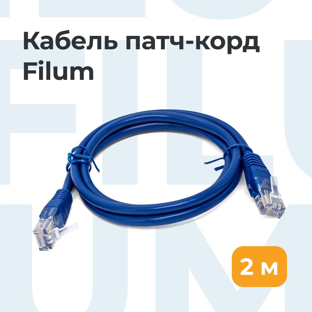 FilumКабельдляинтернет-соединенияRJ-45/RJ-45,2м,синий