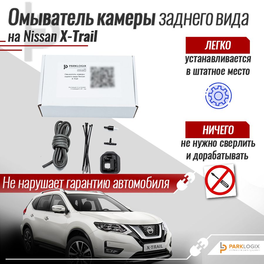 Омыватель камеры заднего вида для модели автомобиля Nissan X-Trail,III поколение (T32) Рестайлинг