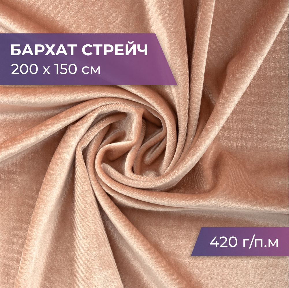 бархат для рукоделия