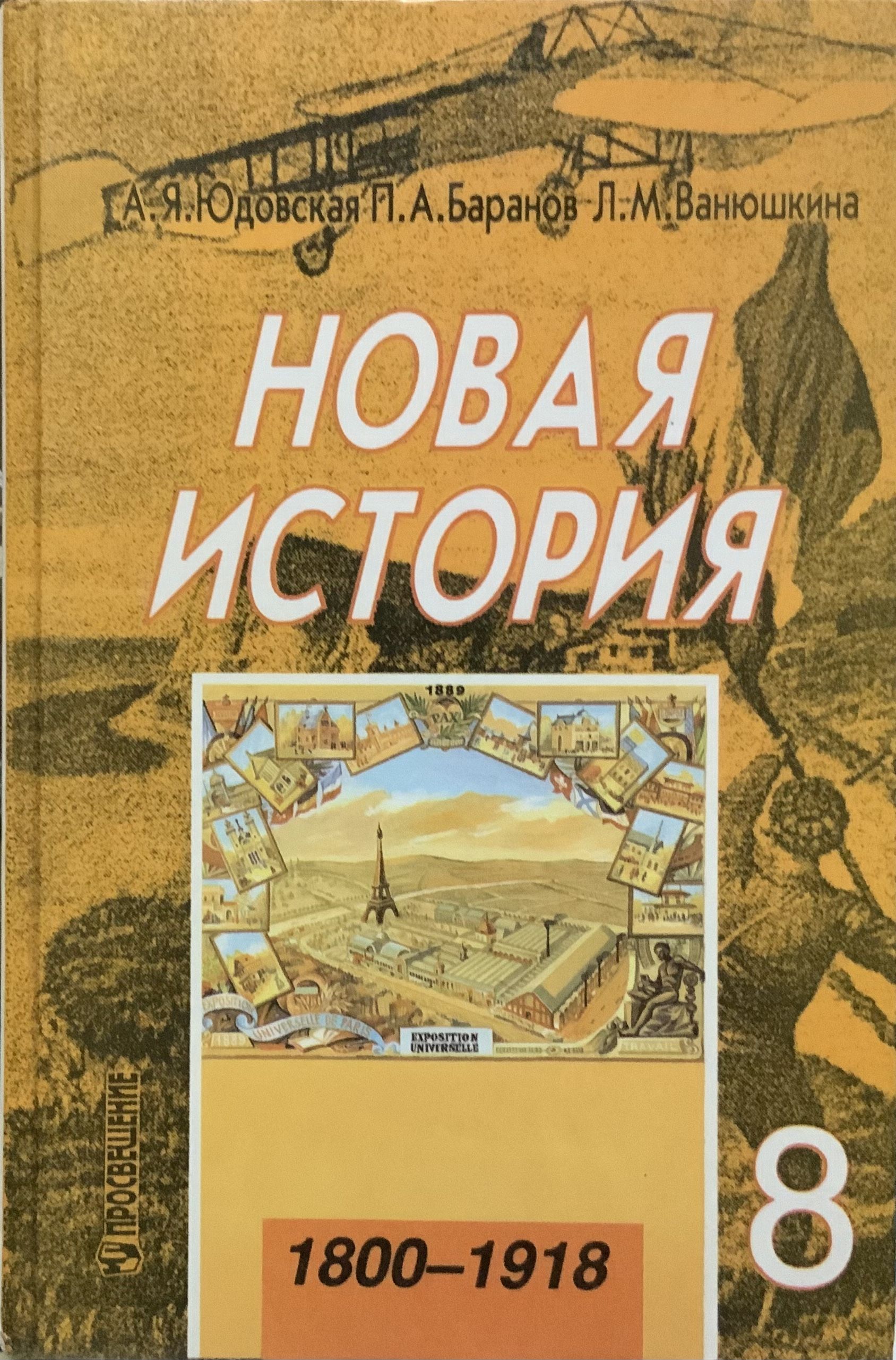 Всеобщая история нового времени 8 класс. Новая история юдовская 1800-1918. Новая история 1800 1918. Новая история учебник. Книга новая история.