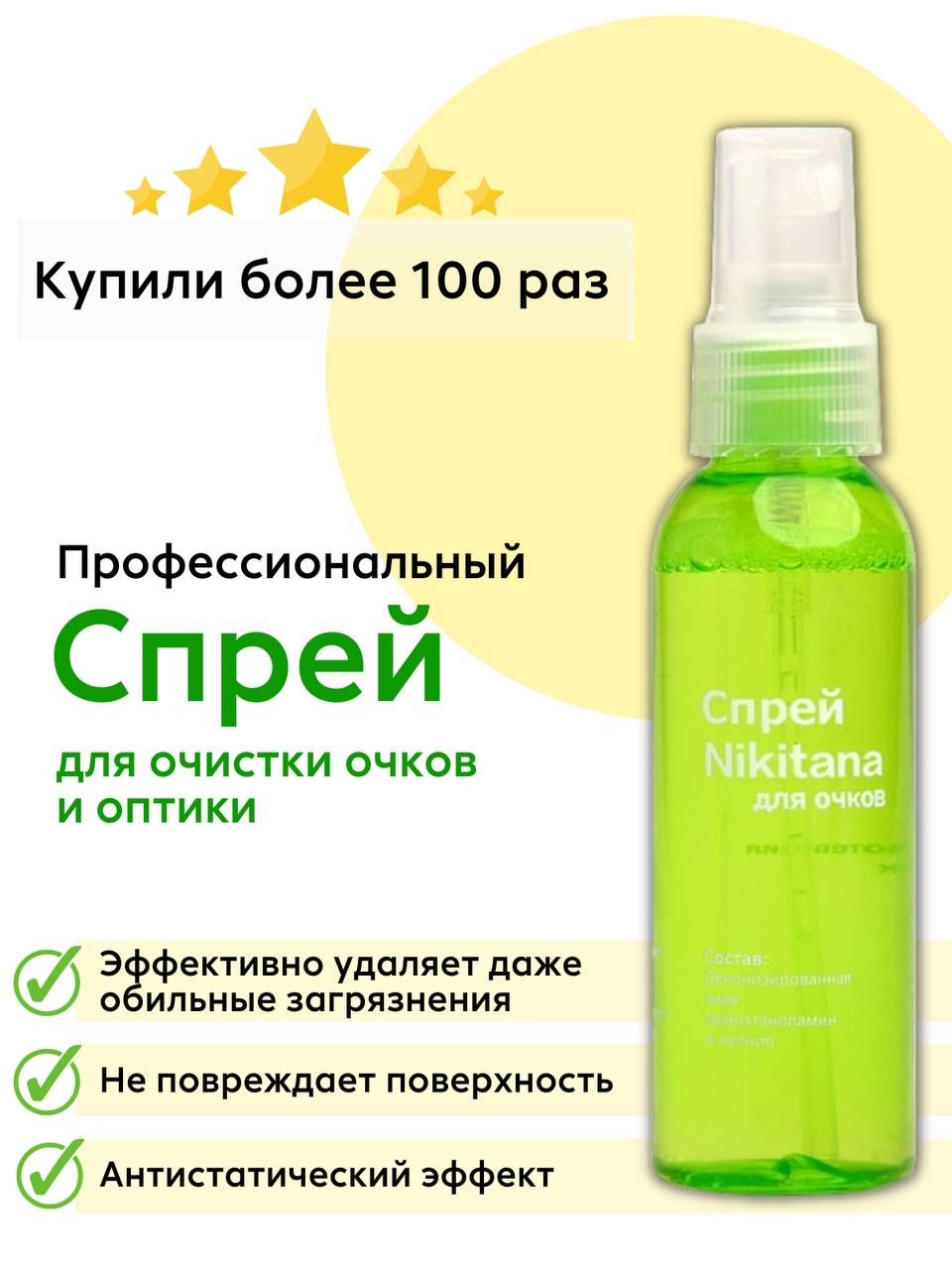 Nikitana спрей для очищения очков, оптики (60мл) зеленый/ Средство жидкость  для очистки очков/ Уход за очками с диоптриями, стеклянными линзами,  экранами, sprey альфа - купить с доставкой по выгодным ценам в  интернет-магазине