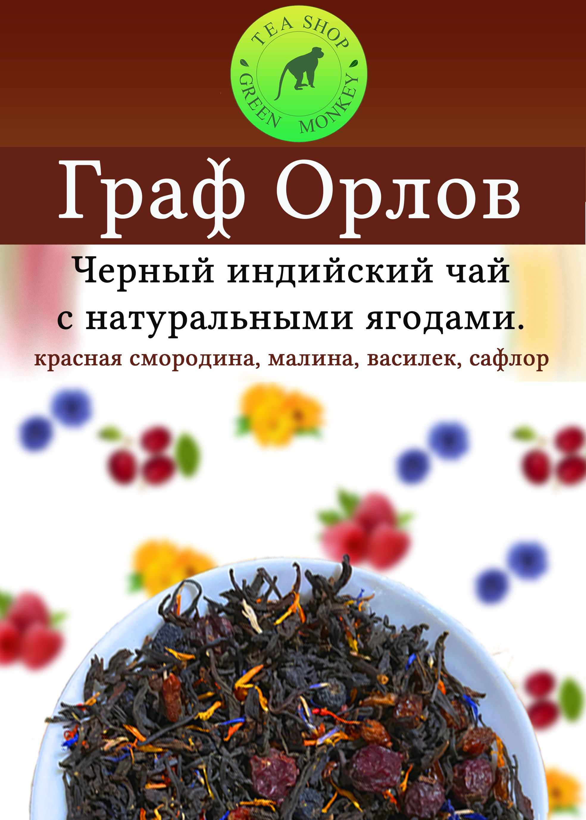 Черный чай с добавками, Граф Орлов 100 г , Листовой, Рассыпной