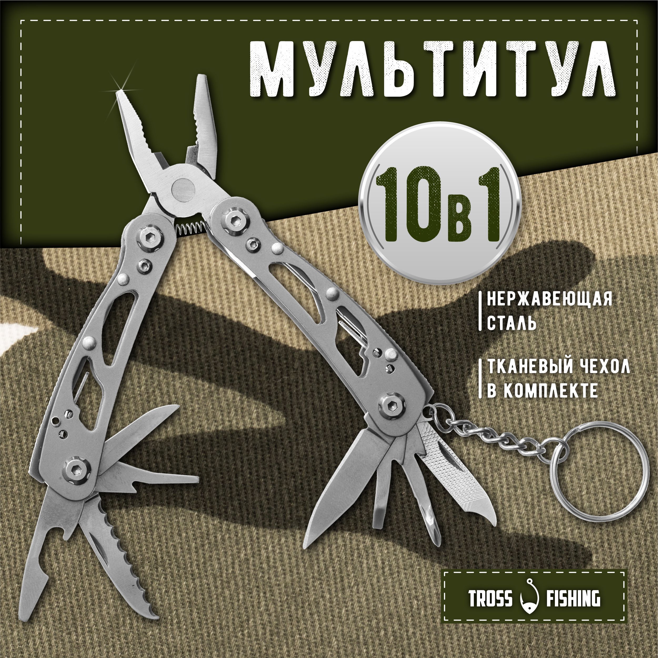 Мультитул туристический, походный, для рыбалки, 10в1 - Tross Fishing