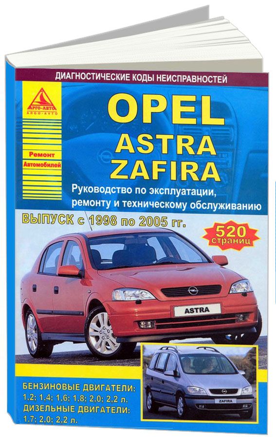 Opel Astra, Opel Zafira 1998-05 с бензиновыми и дизельными двигателями. Эксплуатация. Ремонт. Техническое обслуживание