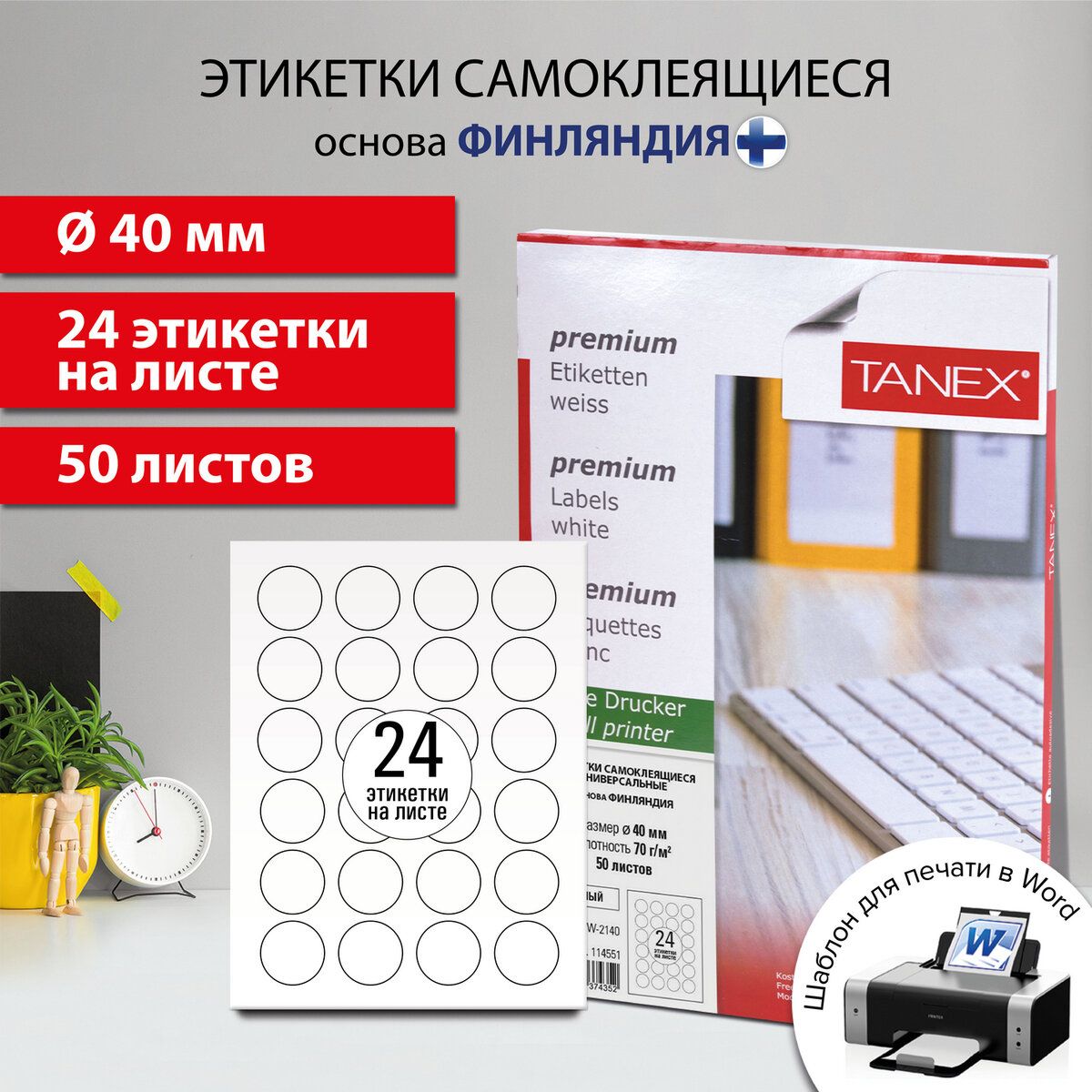 Этикетка самоклеящаяся D40 мм, 24 этикетки, белая, 70 г/м2, 50 листов, Tanex, сырье Финляндия