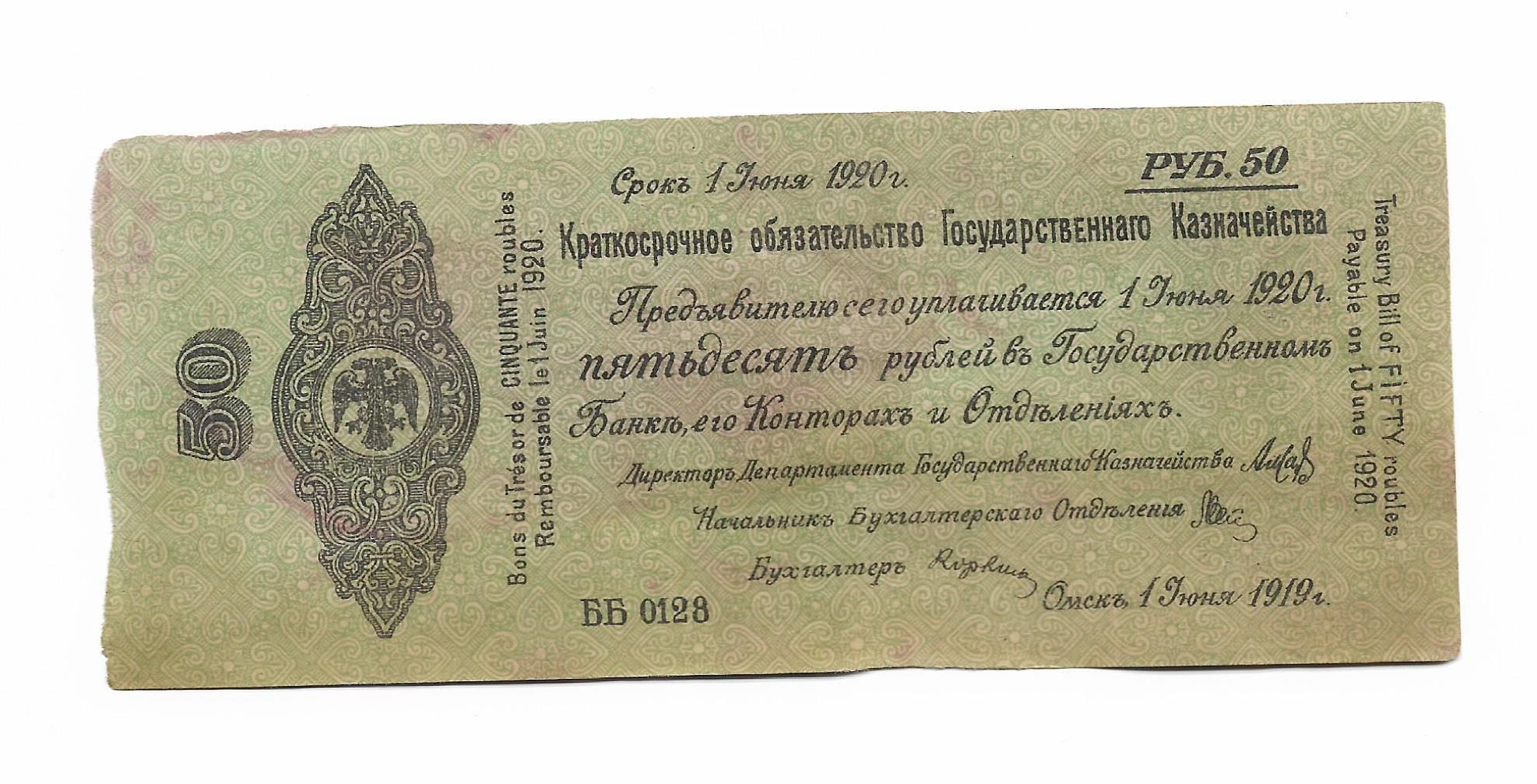 Год бб. 50 Рублей 1919 года. Пятьдесят рублей 1919 года. Банкнота 50 рублей 1919 года. Краткосрочное обязательство гос казначейства.