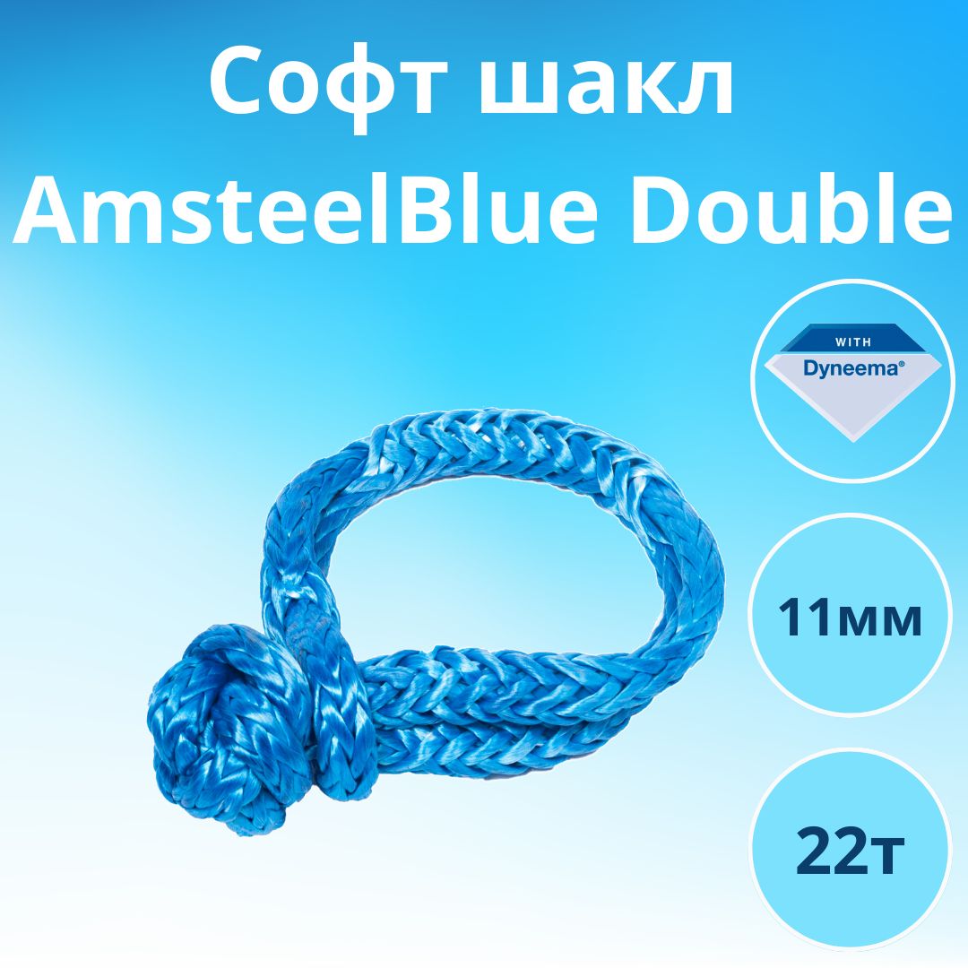 Софт шакл AmsteelBlue Double 11мм/22000кг