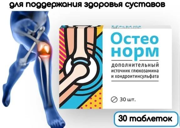 остеонорм мсм максимум таб. №30. остеонорм мсм максимум таб. глюкозамин максимум витамир таб 30. остеонорм мсм максимум таб.