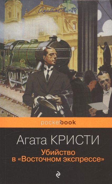 Убийство в восточном экспрессе презентация
