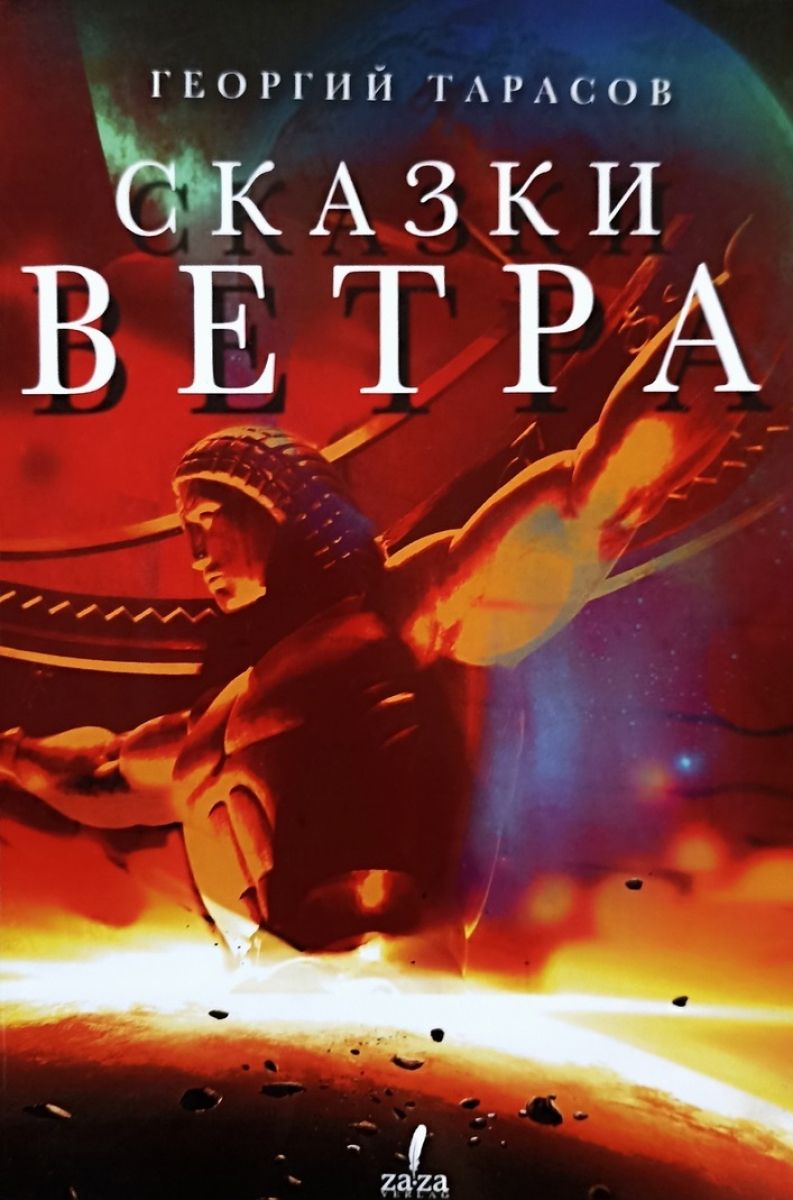 Мороз ветер и солнце русская народная сказка читать. Алена бессонова сказки. Книга прокофьева сказка о ветре в. Ветер сказка. Сказки ветра читать.