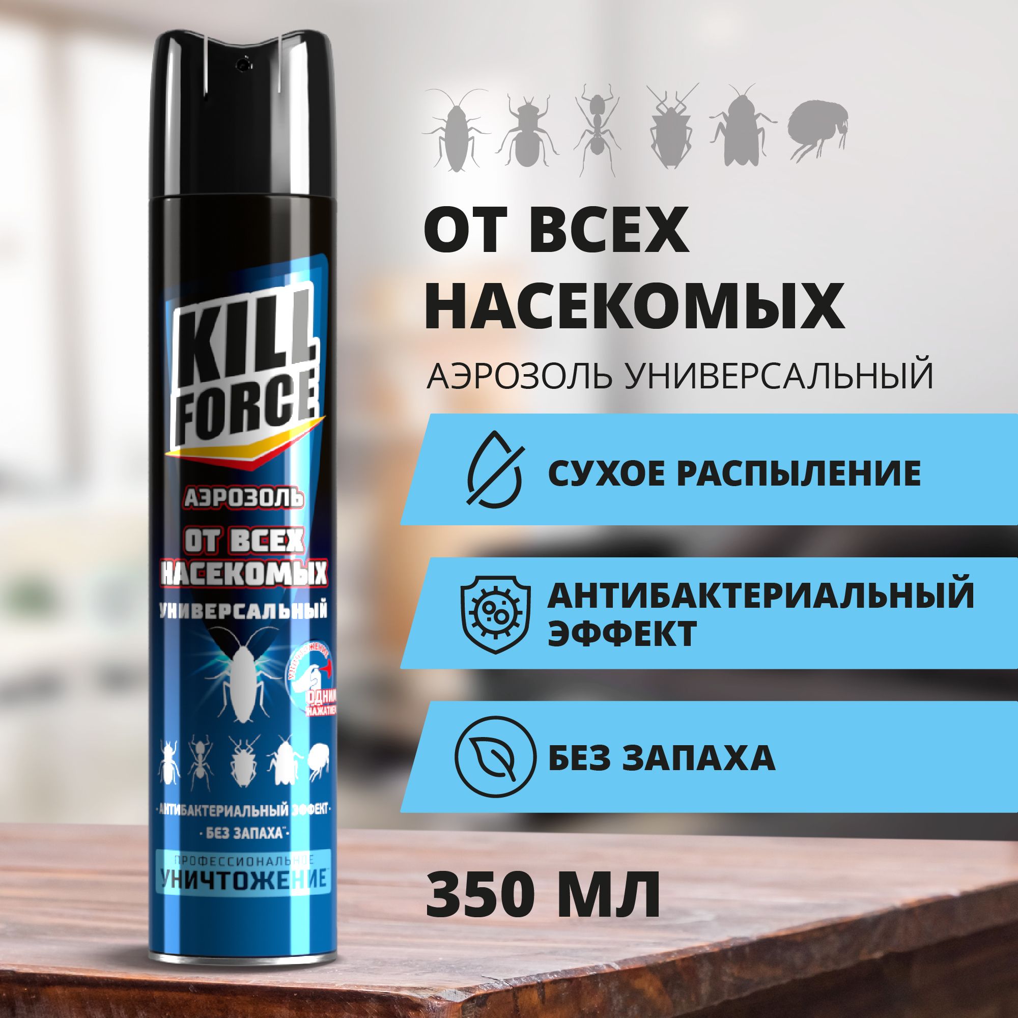 Средство от тараканов, мух, муравьев, клопов, комаров и москитов KILL  FORCE, аэрозоль без запаха - 350 мл