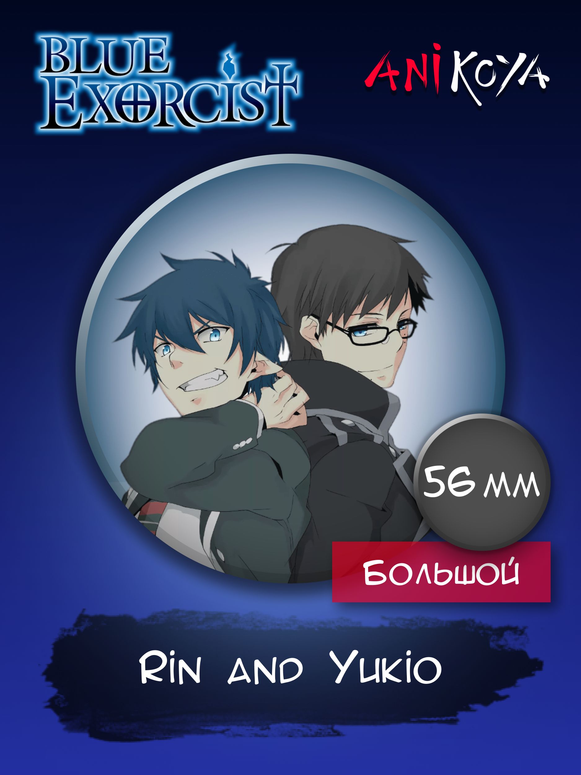 Значки аниме на рюкзак Синий Экзорцист / Blue Exorcist Rin x Yukio 56 мм  AniKoya мерч - купить с доставкой по выгодным ценам в интернет-магазине  OZON (782345236)