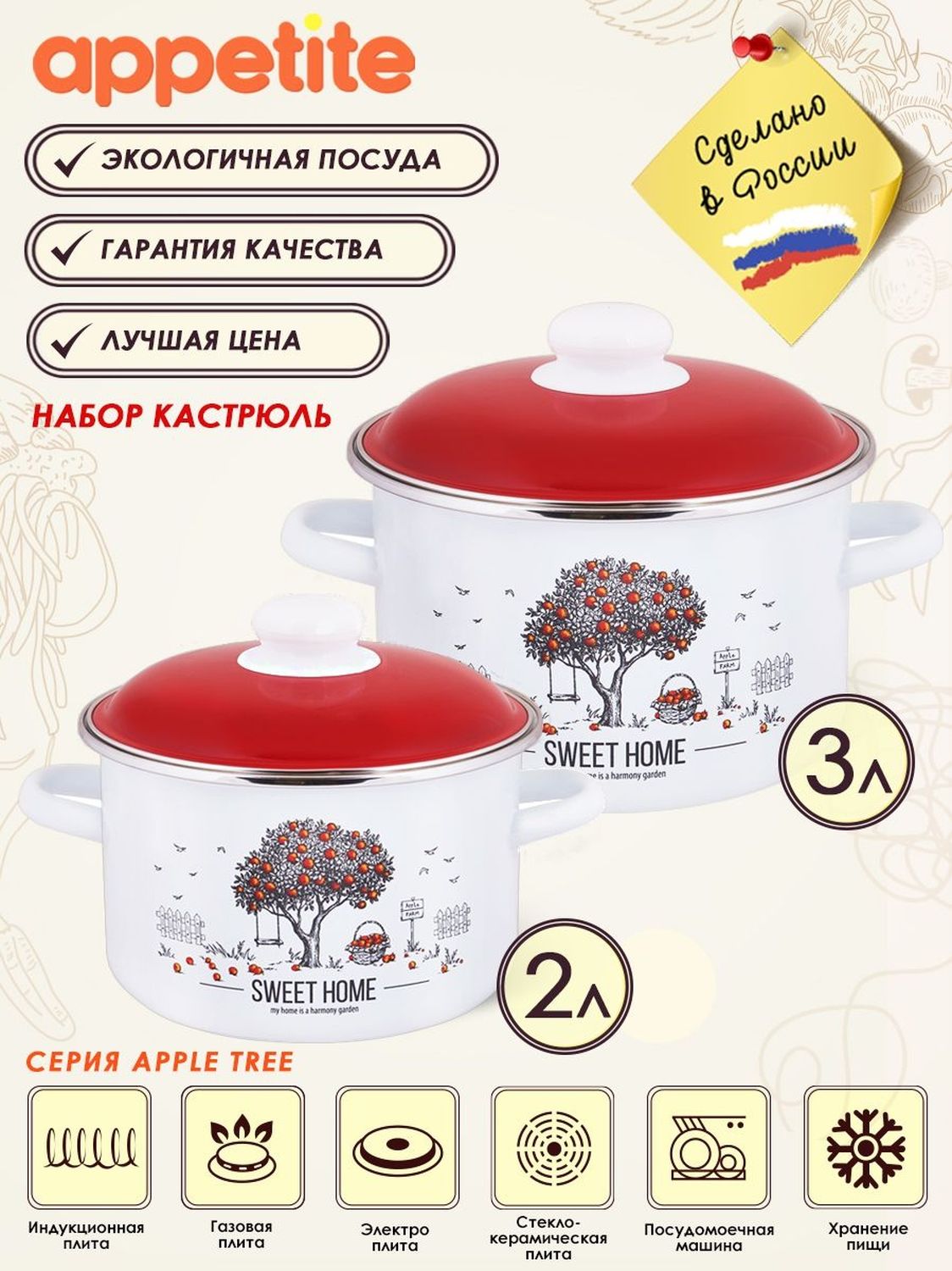 Набор кастрюль Appetite Apple Tree, Эмалированная сталь, 2 л, 3 л