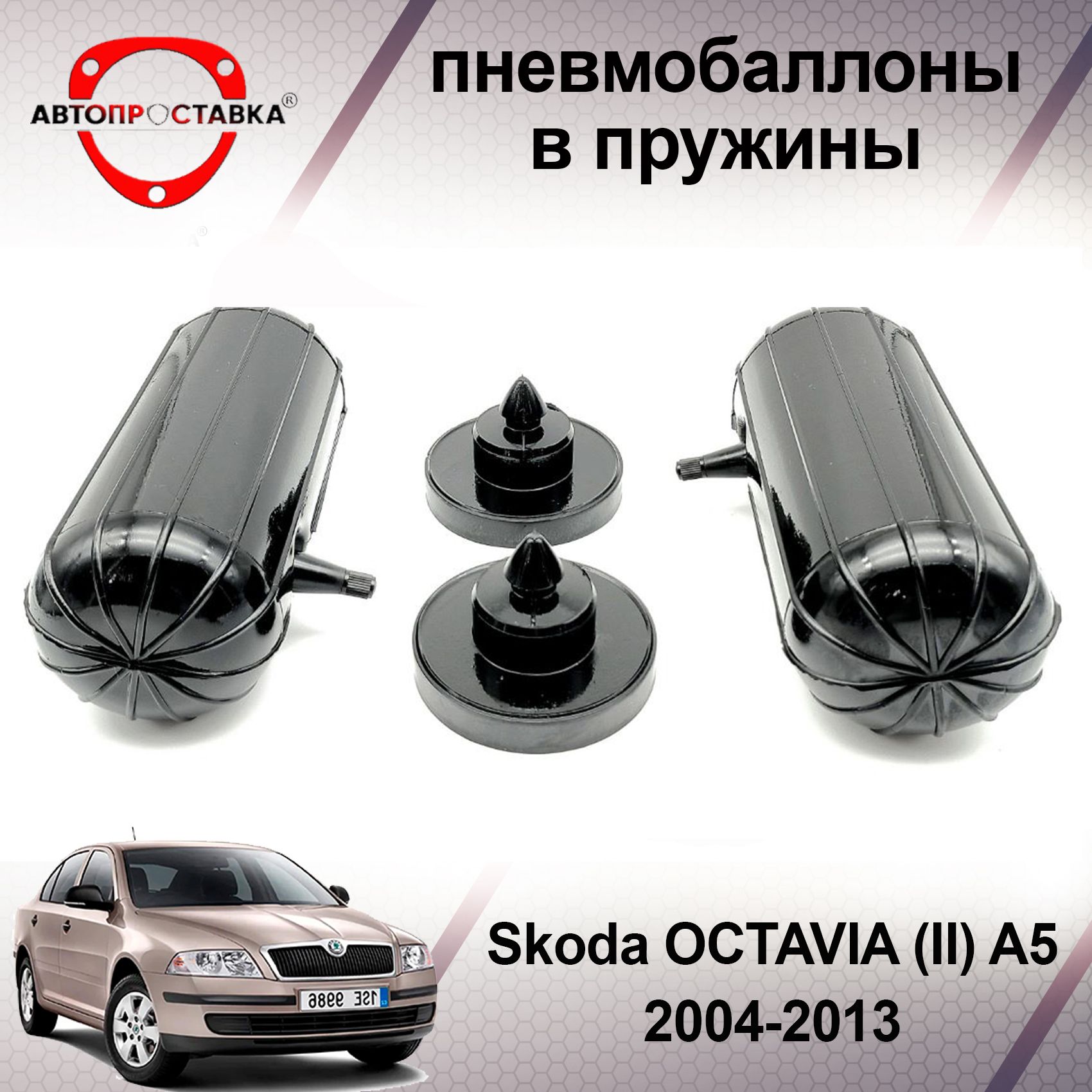 Skoda Octavia A7 1,8 tsi\2,0tdi (многорычажка) задние пружины -30 2 шт.