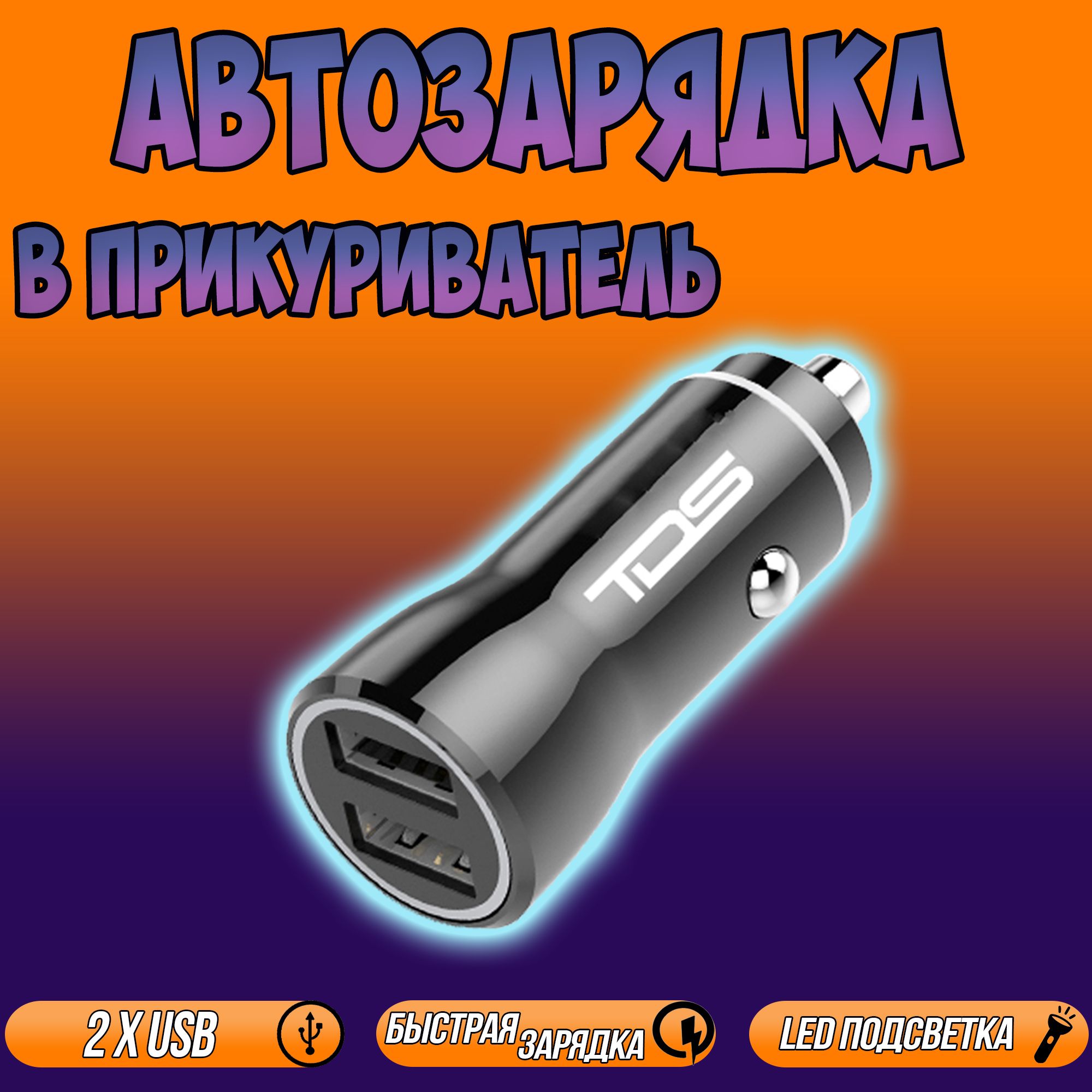 Автомобильное зарядное устройство TDS 897188971889718_USB USB - купить по  доступным ценам в интернет-магазине OZON (773911169)