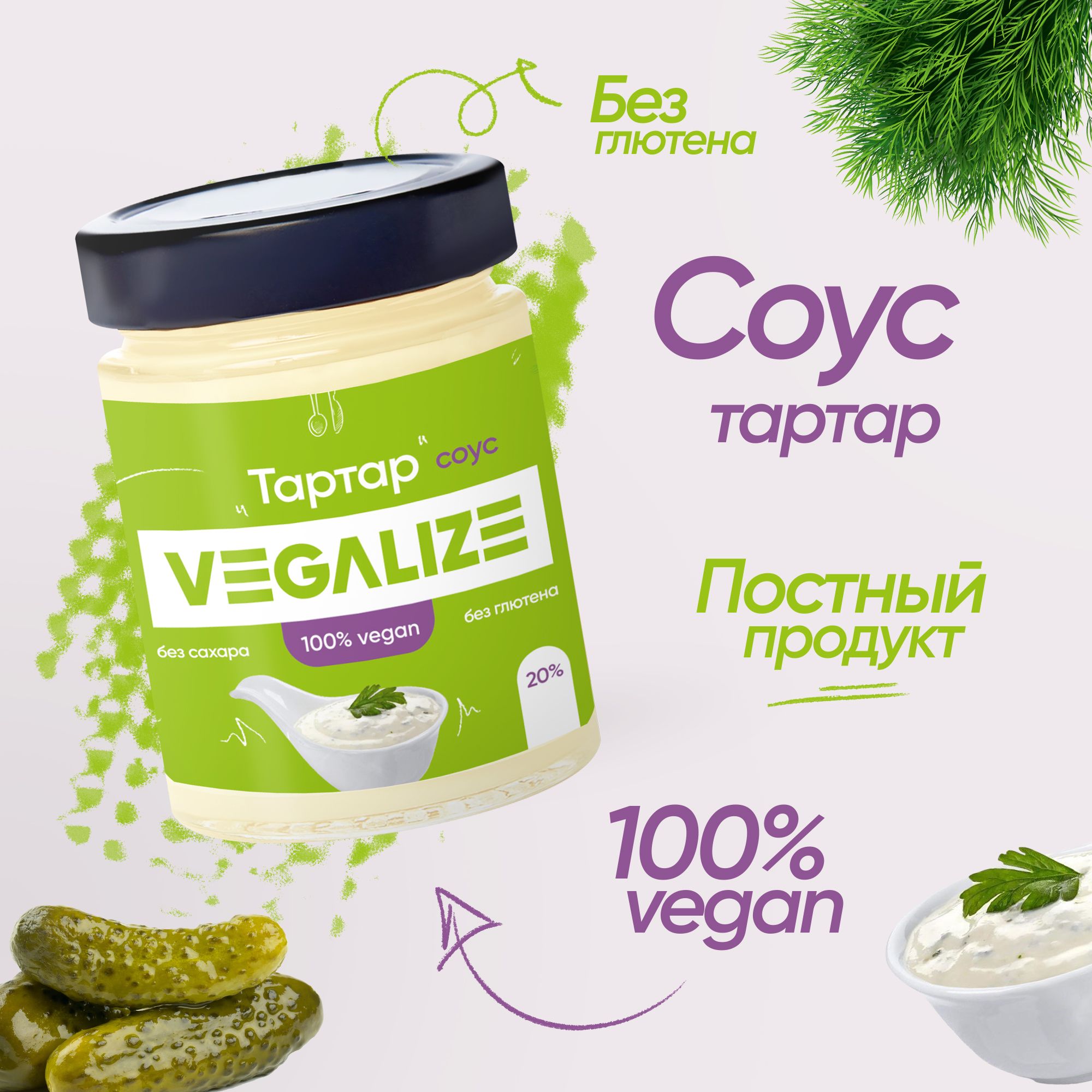 Соус Тартар без сахара и глютена VEGALIZE 240 г низкокалорийный, для пиццы,  макарон и салата - купить с доставкой по выгодным ценам в интернет-магазине  OZON (522627990)