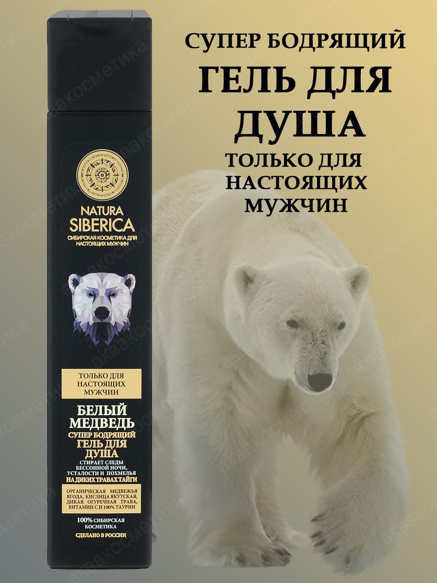 Natura Siberica Средство для душа, гель, 250 мл - купить с доставкой по  выгодным ценам в интернет-магазине OZON (230628809)