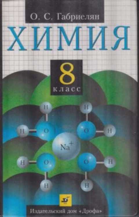 Класс габриелян. Химия Габриелян Дрофа. Химия 8 класс Габриелян Дрофа. Химия 8-11 класс Габриелян Дрофа. Химия 8 класс Дрофа.