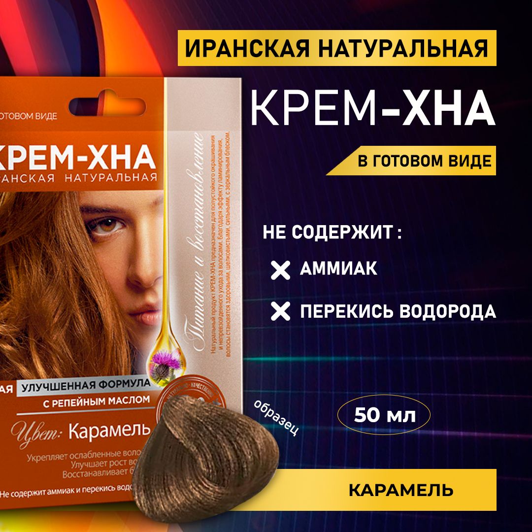 Крем хна иранская натуральная с репейным маслом. Крем хна иранская цвета.