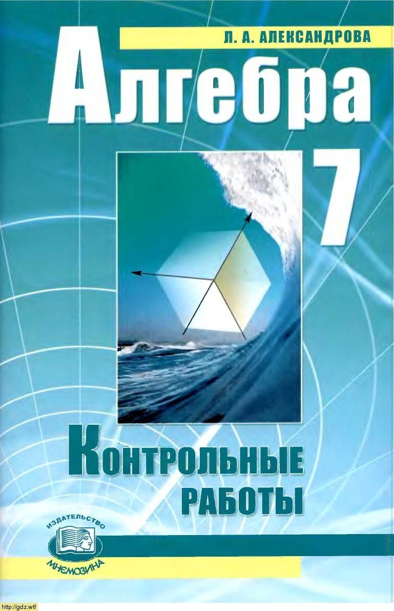 Мордкович. Алгебра 7 класс. Контрольные работы. ФГОС / Александрова |  Александрова Л. А. - купить с доставкой по выгодным ценам в  интернет-магазине OZON (826873916)