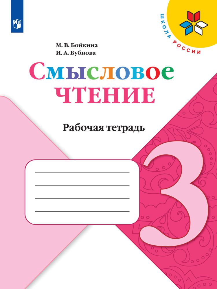 Смысловое чтение. Рабочая тетрадь. 3 класс (Школа России) | Бойкина Марина Викторовна, Бубнова Инна Анатольевна