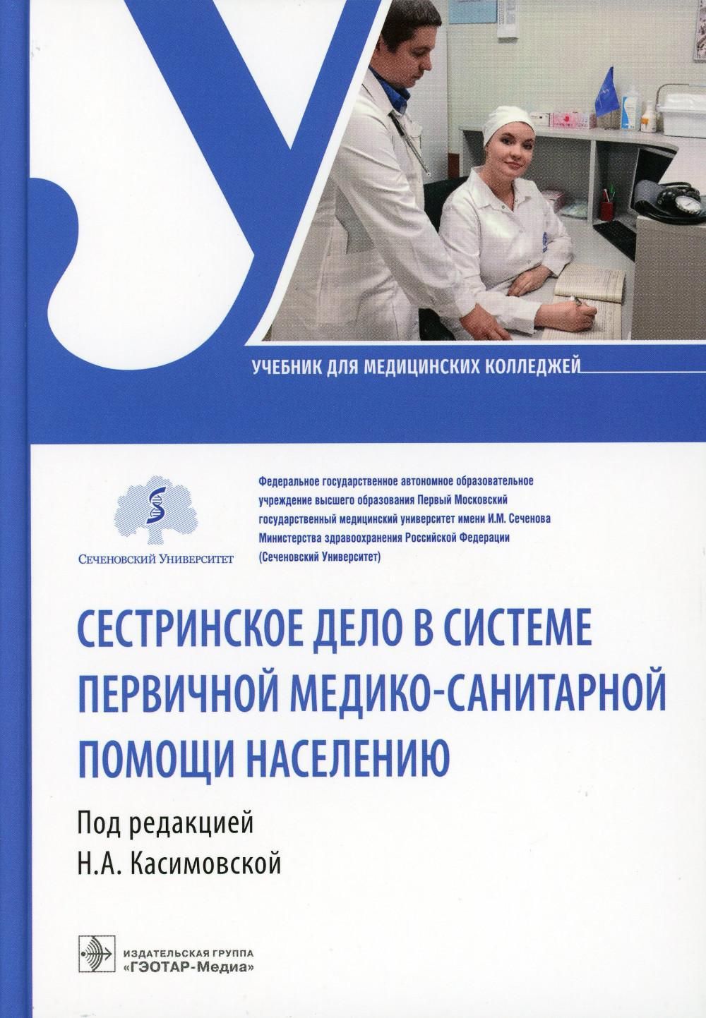 Сестринское дело в системе первичной медико-санитарной помощи населению:  Учебник - купить с доставкой по выгодным ценам в интернет-магазине OZON  (827358840)