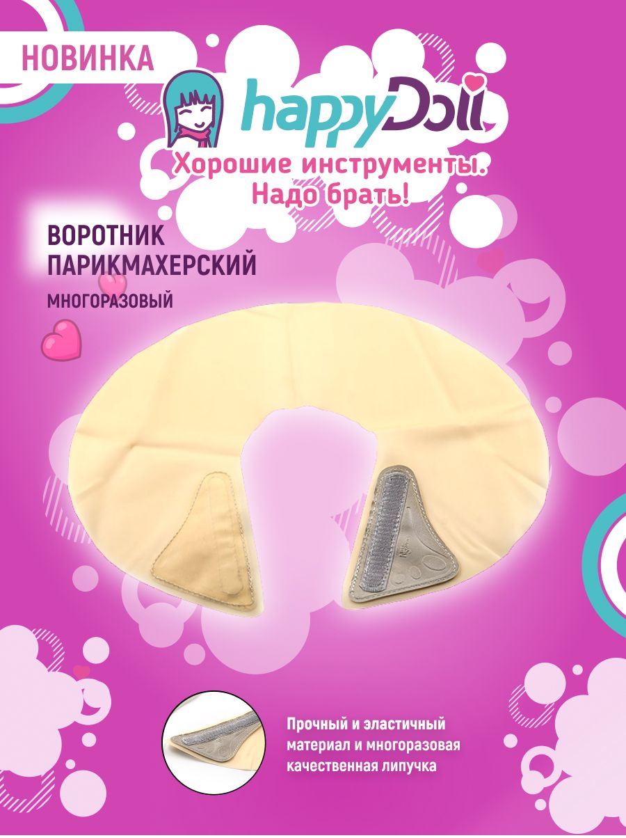 happyDoll Воротник для стрижки и окрашивания с велкро застежкой