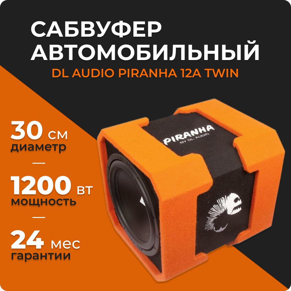 Dl audio piranha 12 v 2 сабвуфер. Сабвуфер dl audio piranha 12a twin. dl audio piranha 12a. dl audio piranha 12a orange. сабвуфер dl аудио пиранья.