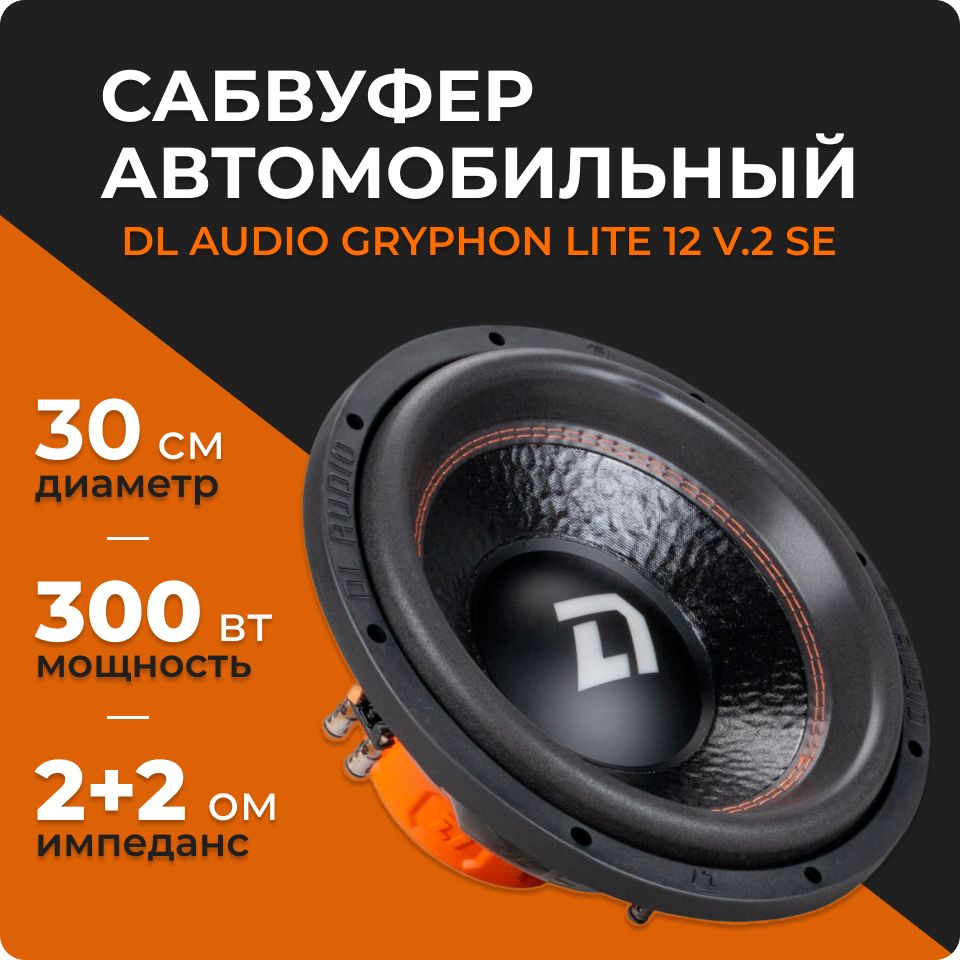 Dl audio gryphon lite 12 v. Сабвуфер dl audio отзывы. Сабвуфер dl audio piranha 12a twin. Сабвуфер dl audio отзывы. Сабвуфер dl audio piranha 12a.