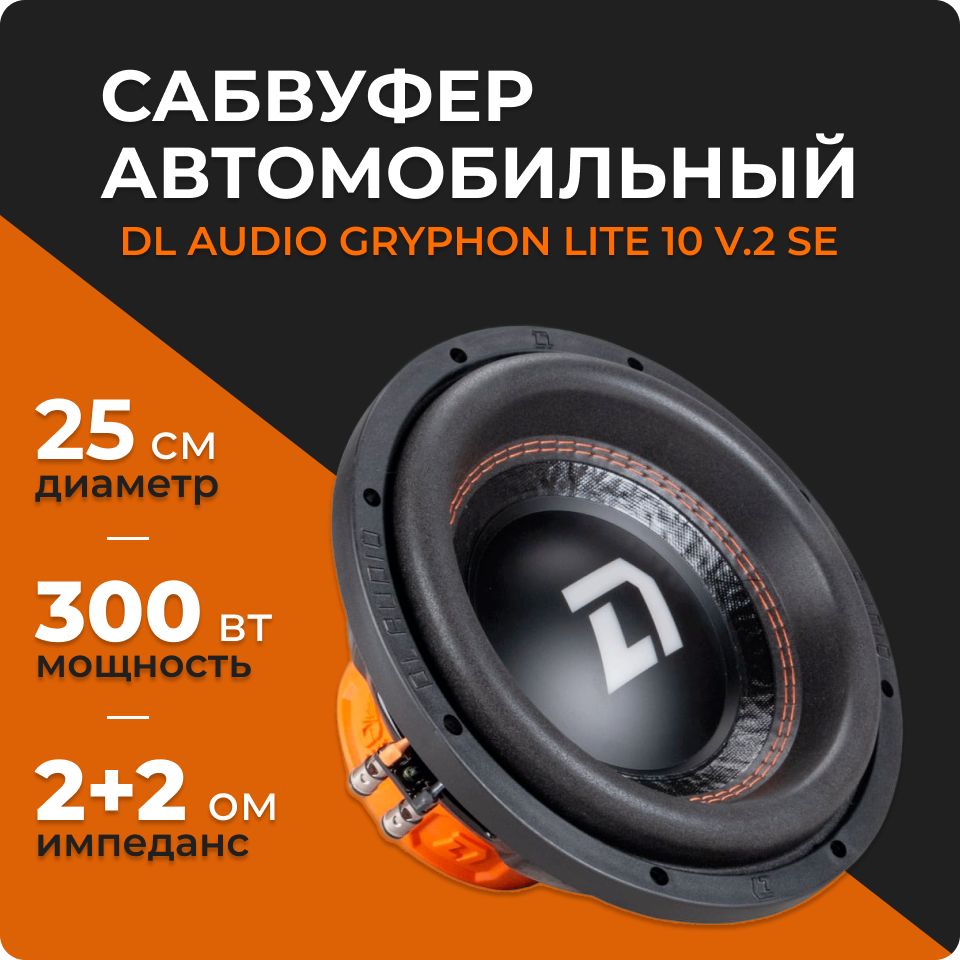 Dl audio gryphon lite 12 v. Dl audio gryphon lite отзывы. 2 se. акустика dl audio gryphon lite 69 v2. Dl audio gryphon lite отзывы.