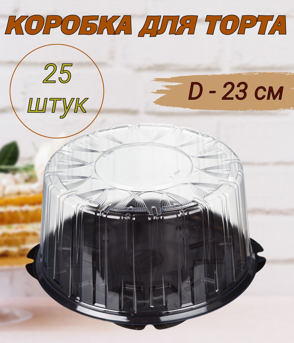 Коробка для торта круглая, дно коричневое, диаметр 23см, 25шт/уп.