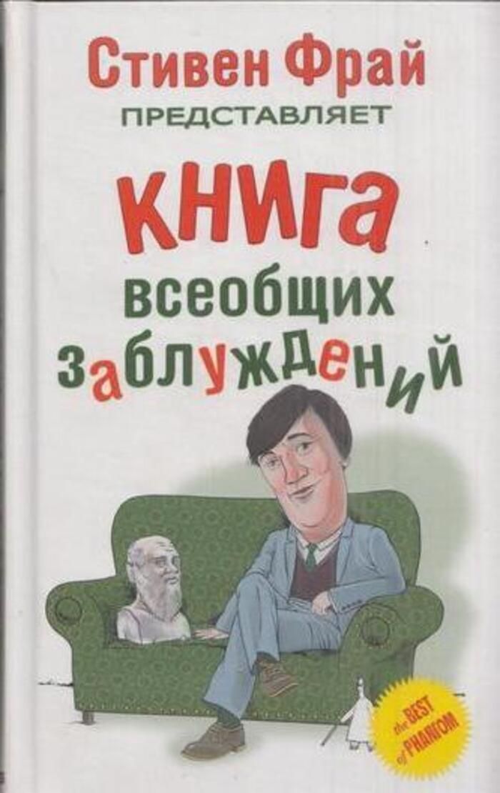 Кроме читать. Митчинсон Ллойд книга всеобщих заблуждений. Джон Ллойд Джон Митчинсон книга всеобщих заблуждений. Стивен Фрай книга всеобщих заблуждений. Книга всеобщих заблуждений книга.