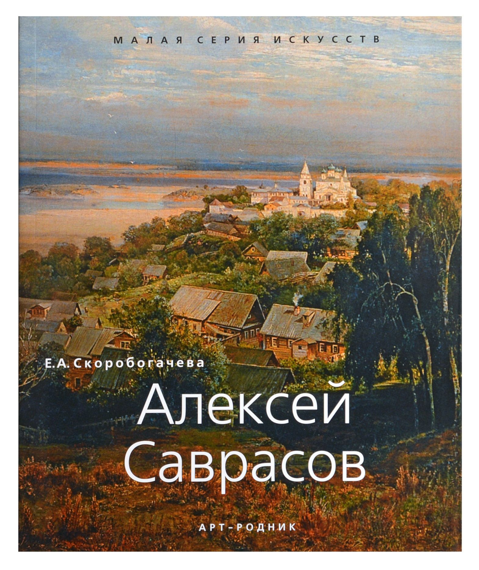 Алексей Саврасов. 