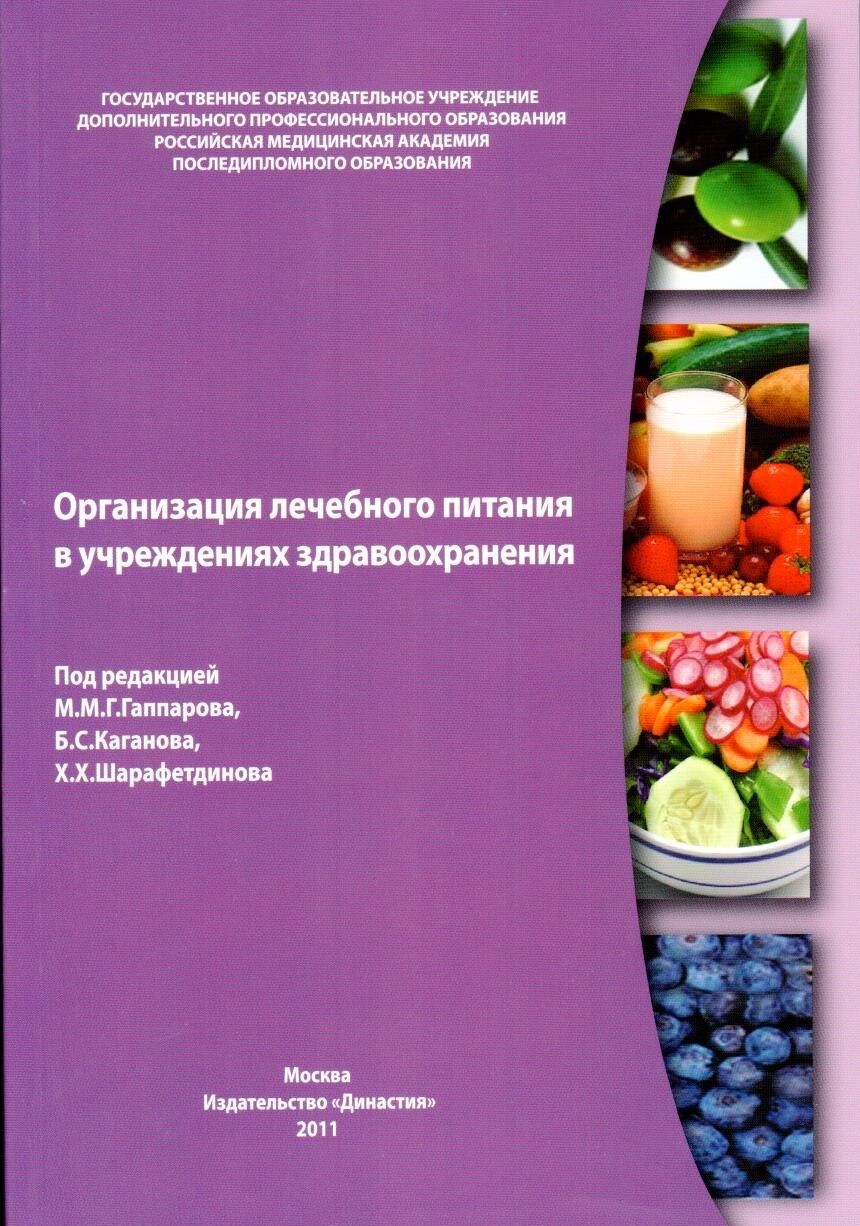 Организация лечебного питания в учреждениях здравоохранения