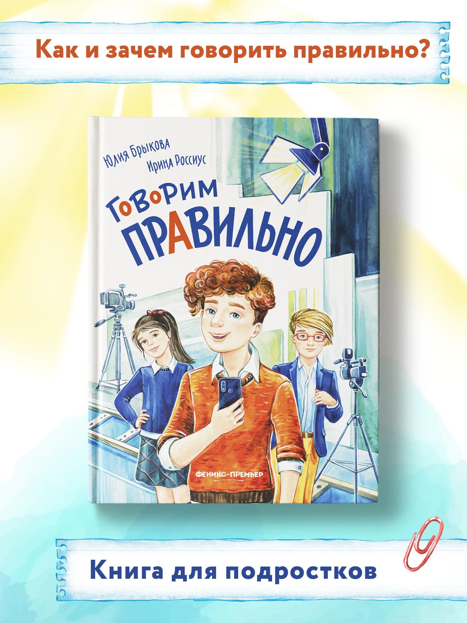 Говорим правильно. Книги для подростков | Брыкова Юлия Андреевна, Россиус  Ирина Александровна - купить с доставкой по выгодным ценам в  интернет-магазине OZON (822619454)