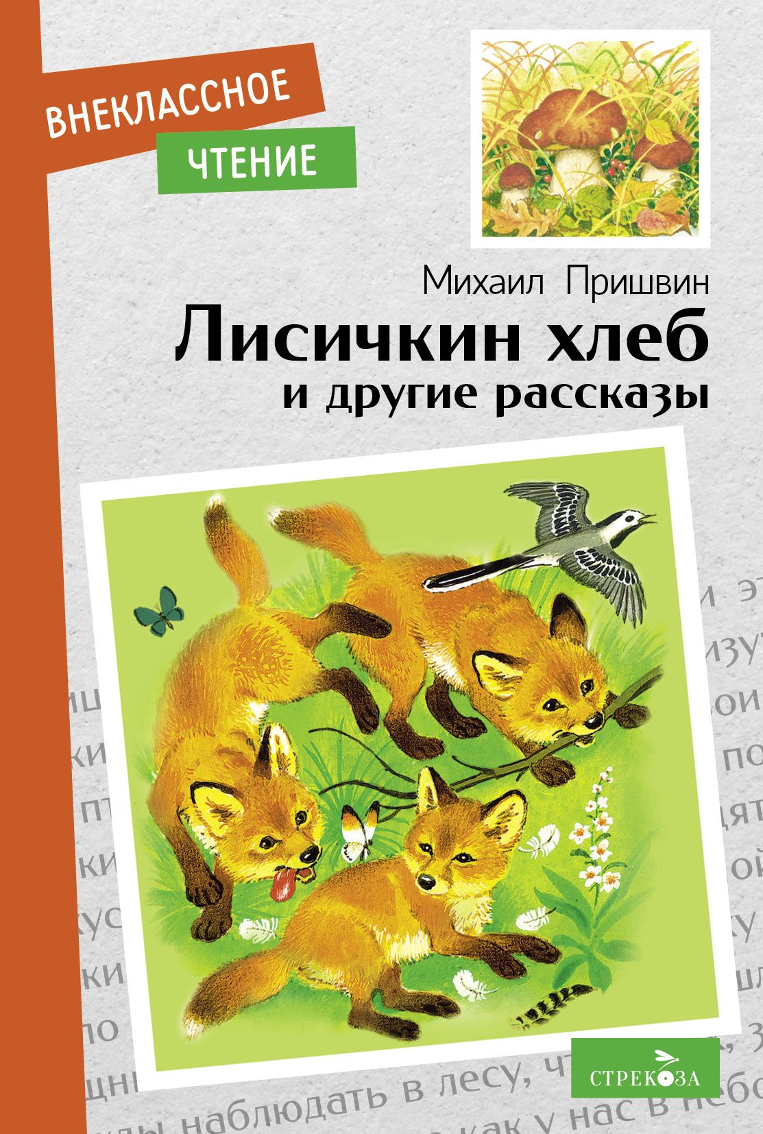 Лисичкин хлеб и другие рассказы. Внеклассное чтение | Пришвин Михаил  Михайлович