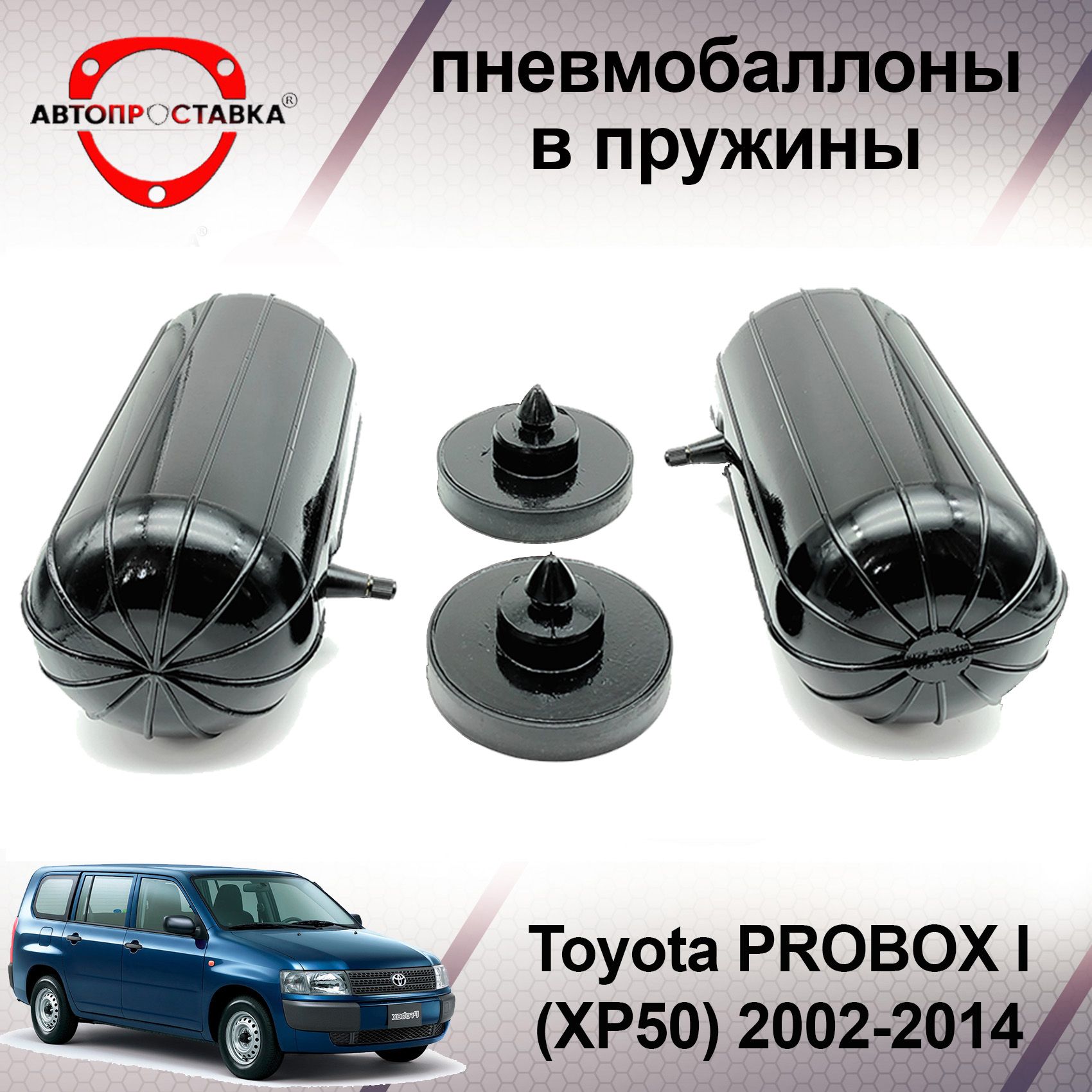 Пневмобаллоны в задние пружины Toyota PROBOX (XP50/XP160) 2002-2014 /  Пневмоподушки для увеличения клиренса Тойота ПРОБОКС / В комплекте: 2  баллона, 2 отбойника - АВТОПРОСТАВКА арт. PB2019 - купить по выгодной цене  в интернет-магазине OZON (501993892)