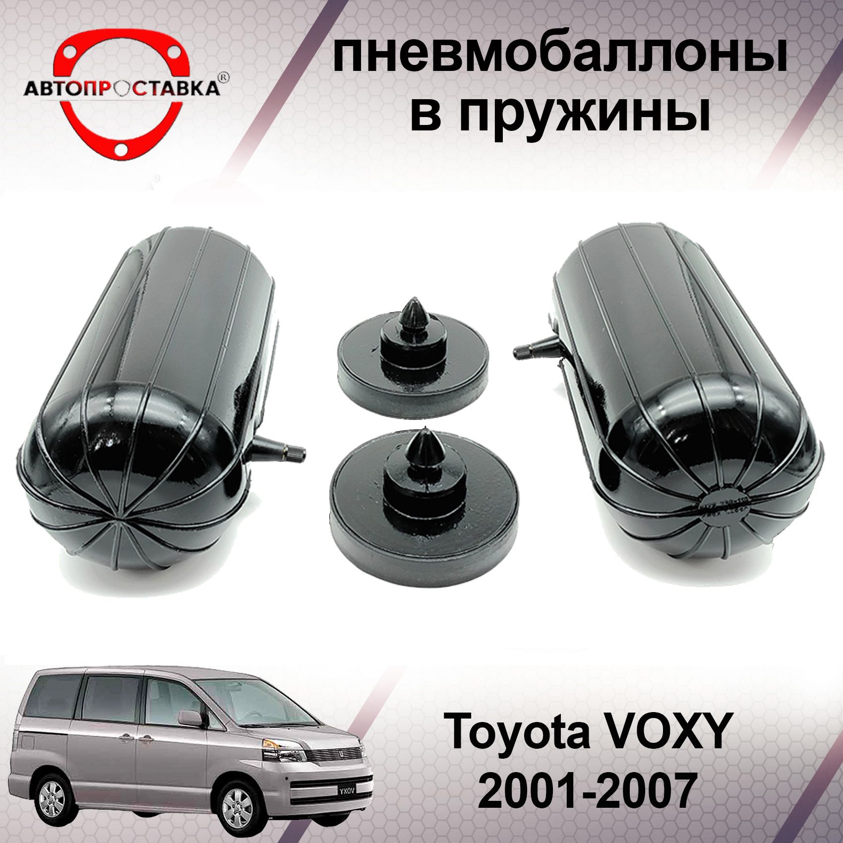 Пневмобаллоны в задние пружины Toyota VOXY (R60) 2001-2007 / Пневмоподушки  для увеличения клиренса Тойота ВОКСИ 60 кузов / В комплекте: 2 баллона, 2  отбойника - АВТОПРОСТАВКА арт. PB2009 - купить по выгодной цене в  интернет-магазине OZON (502190582)