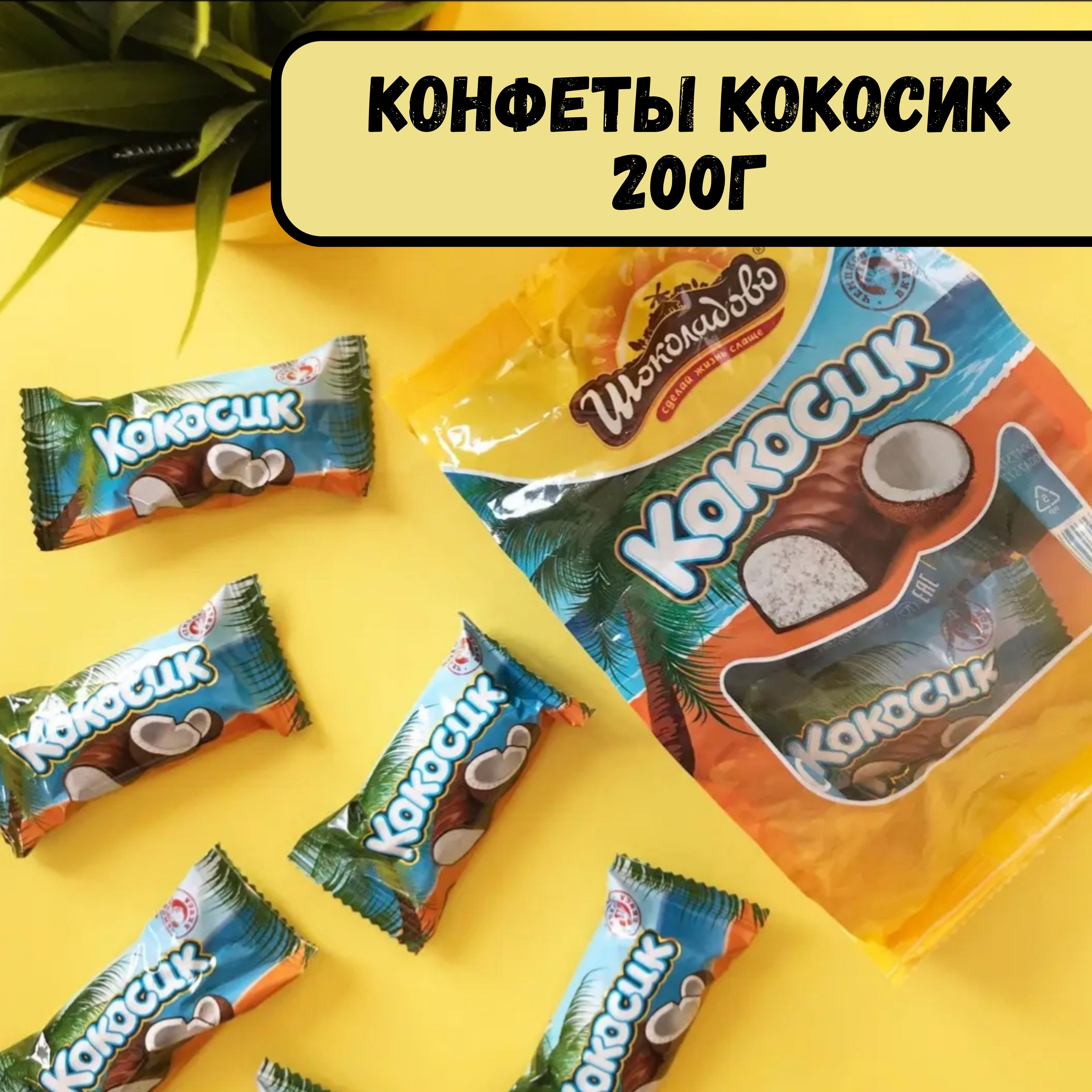 Конфеты кокосик