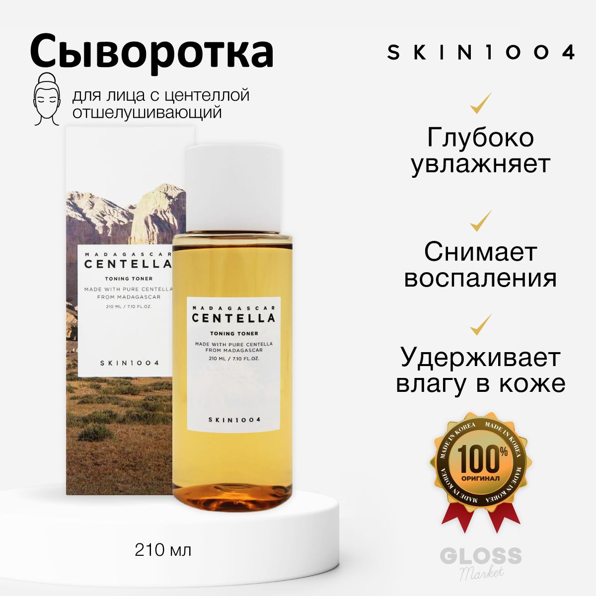 Centella toning toner. Skin 1004 успокаивающая сыворотка с центеллой Madagascar Centella Ampoule 55 мл. Себорегулирующая ампула для сужения пор skin1004 Madagascar Centella poremizing Fresh Ampoule. Успокаивающий тонер с центеллой skin1004 Madagascar Centella Toning Toner 210ml. Skin1004 Madagascar Centella poremizing Light Gel Cream.