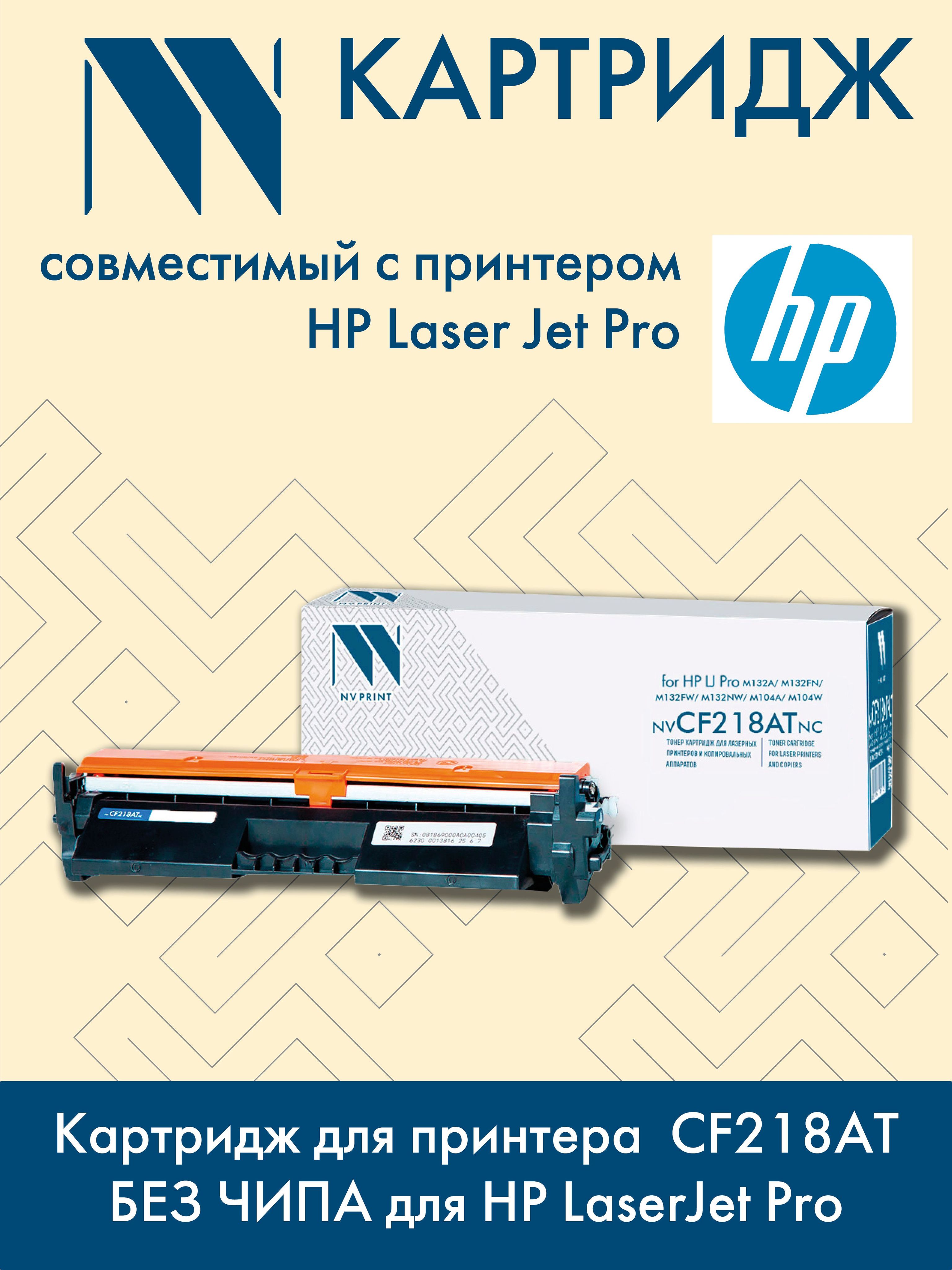 Картридж CF218AT БЕЗ ЧИПА для принтера HP LaserJet Pro