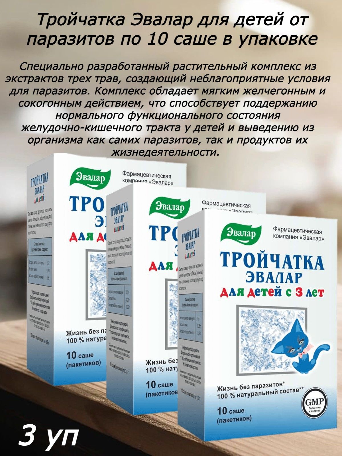 Тройчатка эвалар инструкция отзывы. Тройчатка Эвалар. Тройчатка Эвалар для детей. Тройчатка состав. Тройчатка аналоги.