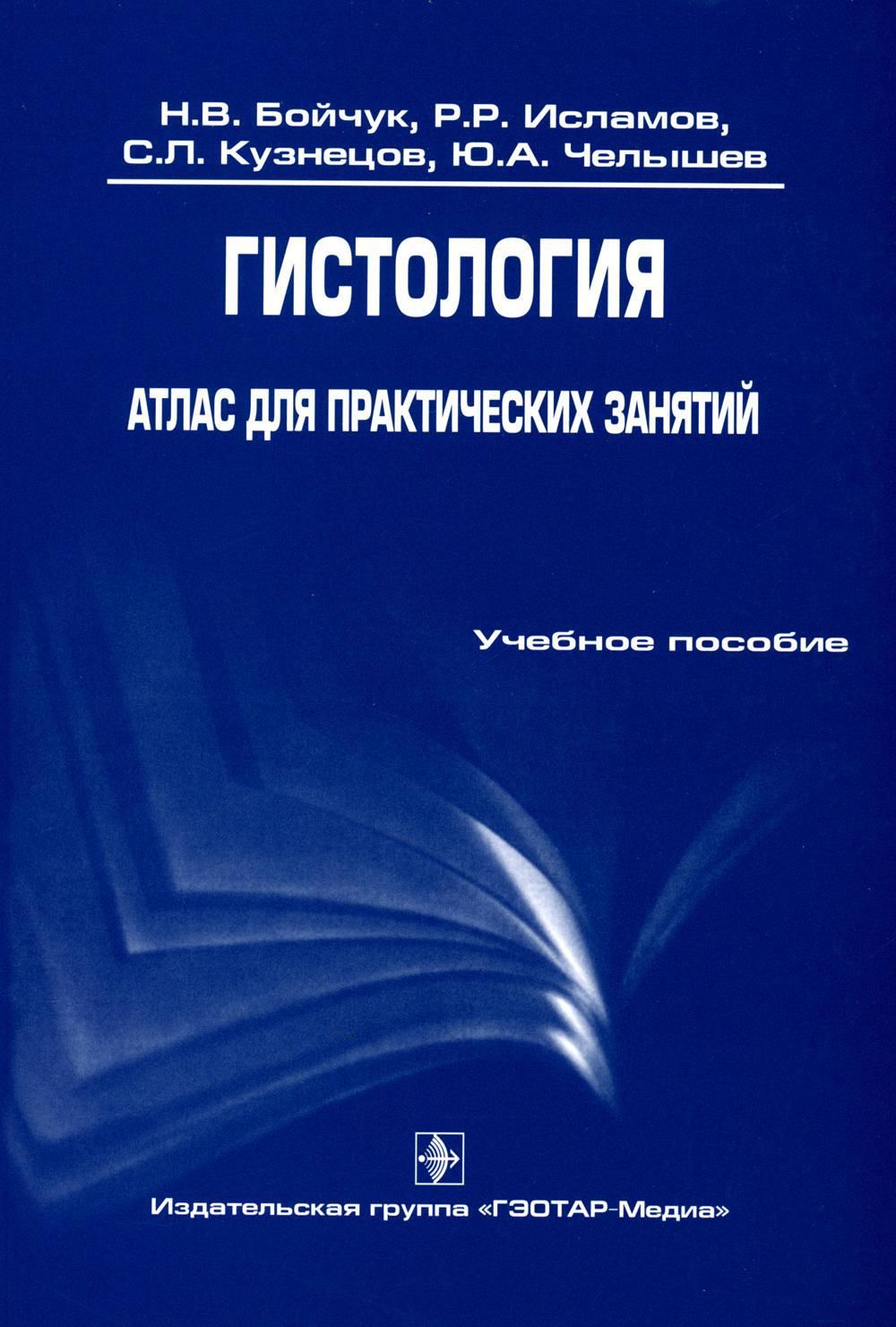 Гистология учебник. Атлас Кузнецова по гистологии. Атлас гистология Кузнецов Мушкамбаров. Основы реабилитологии. Гистология. Атлас для практических занятий.